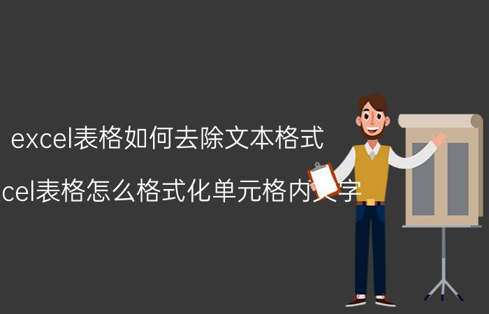 excel表格如何去除文本格式 excel表格怎么格式化单元格内文字.？